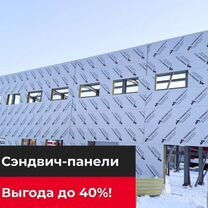 Сэндвич панели новые с завода