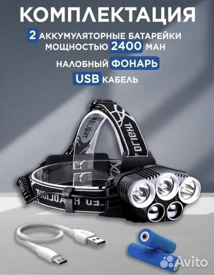 Фонарь налобный/Фонарь аккумуляторный