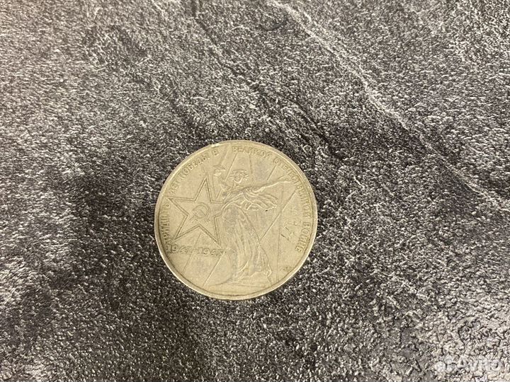 1 рубль СССР юбилейная 1941-1945