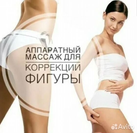 Аппаратный и ручной массаж. Коррекция фигуры