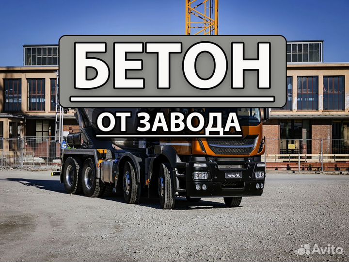 Бетон от завода