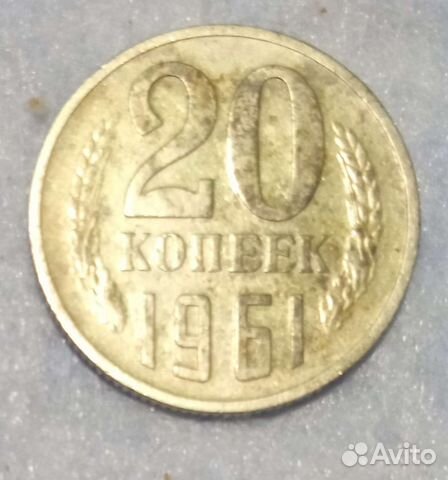 Монета 20к. 1961г