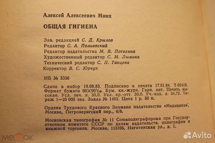 Общая гигиена. Минх