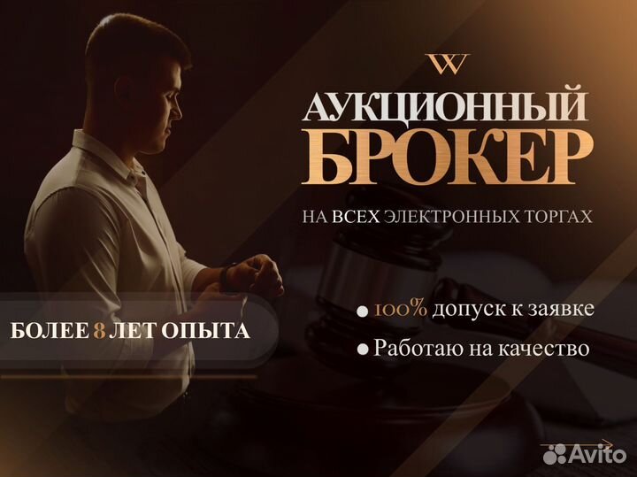 Аукционный брокер. Торги по банкротству. Агент
