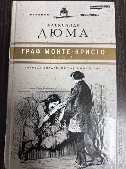 Книга Дюма.Граф Монтекристо