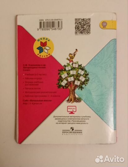 Литературное чтение 2 класс 1 ч.Школа России Фгос