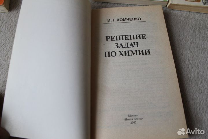 Перельман хомченко Решение задач по химии. физика
