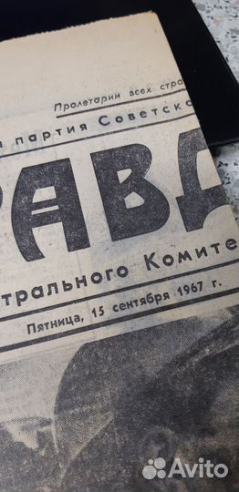 Газета: Правда от 15 сентября 1967г. №.258