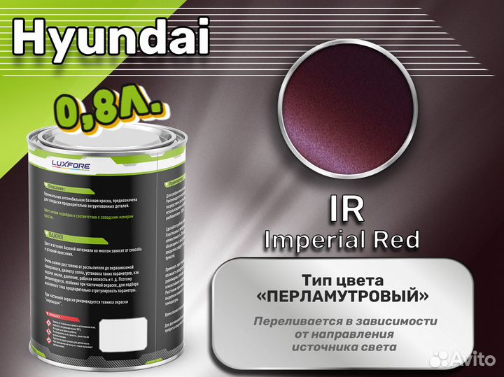 Краска Luxfore 0,8л. (Hyundai IR Imperial Red)