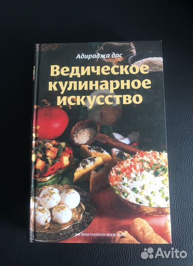 Ведическое кулинарное искусство