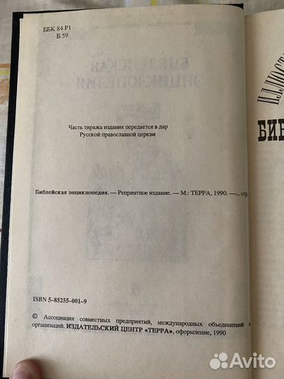 Библейская энциклопедия. 1991 год