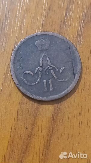 1 копейка 1862 год выпуска