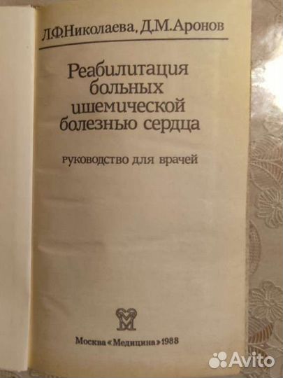 Книга по медицине-Реабилитация больных ишемической