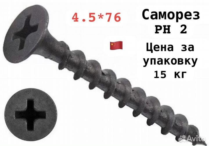 Саморез черный дерево PH 2 -4.5*76(упаковка 15 кг)