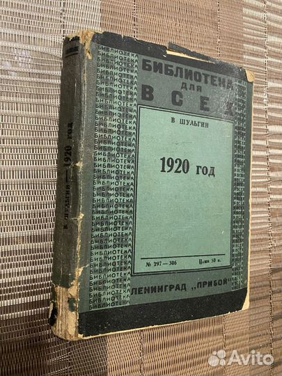 Василий Шульгин 1920 очерки, Ленинград «Прибой»