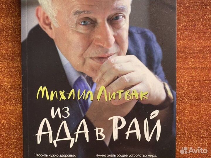 Из ада в рай. Михаил Литвак