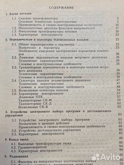 Узлы телевизионных приемников. Справочник