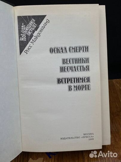 Оскал смерти. Вестники несчастья. Встретимся в мор