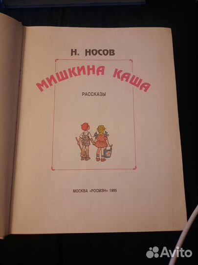 Н.носов мишкина каша 1995