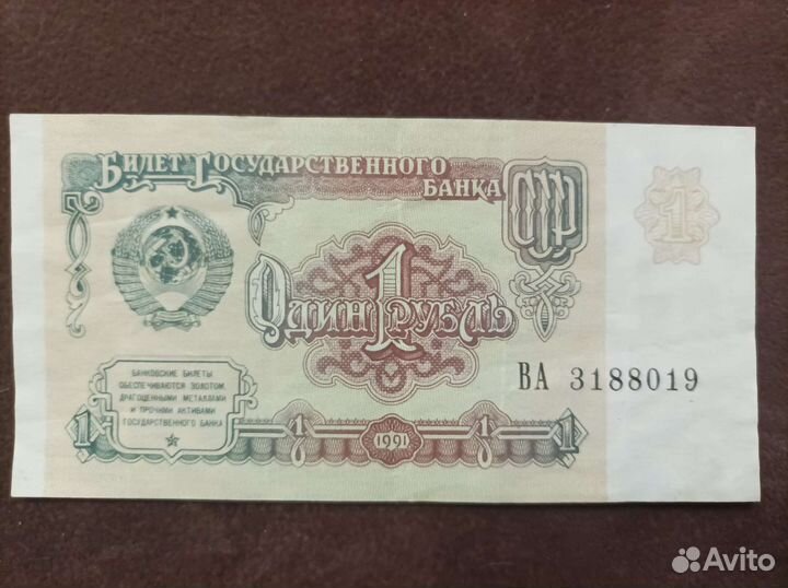 Банкнота 1 рубль СССР