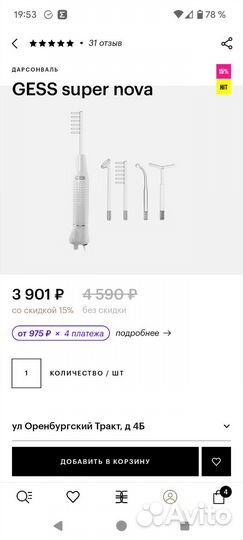 Дарсонваль gess super nova