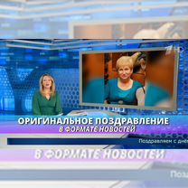 Оригинальное поздравление в формате новостей, Воронеж