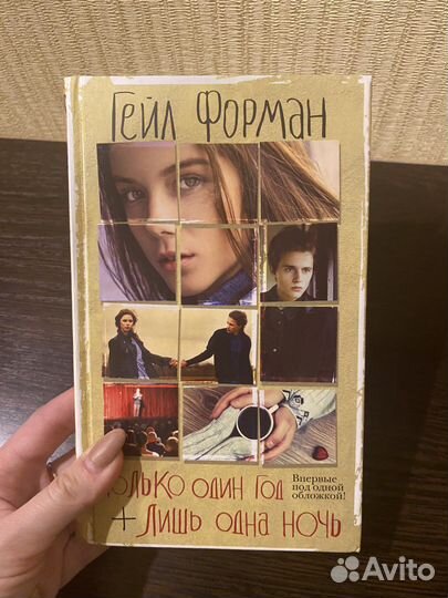 Книги Гейл Форман всего один день и вторая часть