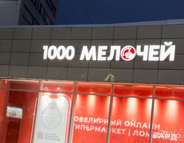 Продавец консультант в магазин 1000 мелочей