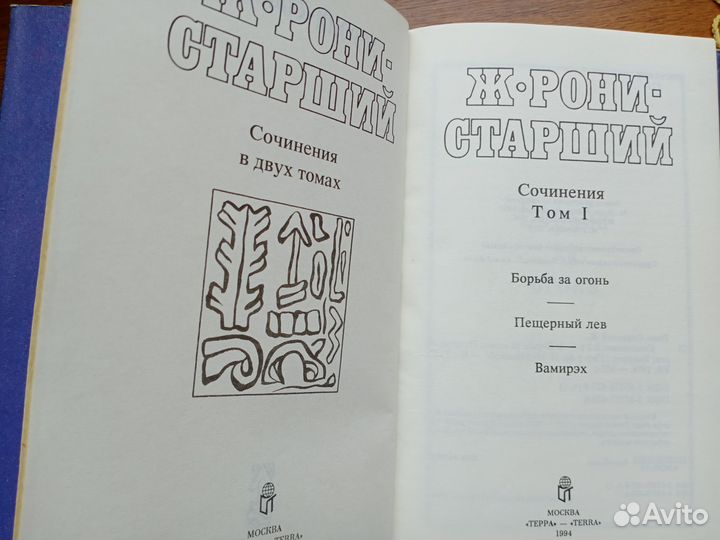 Ж. Рони-Старший, сочинение в 2 томах