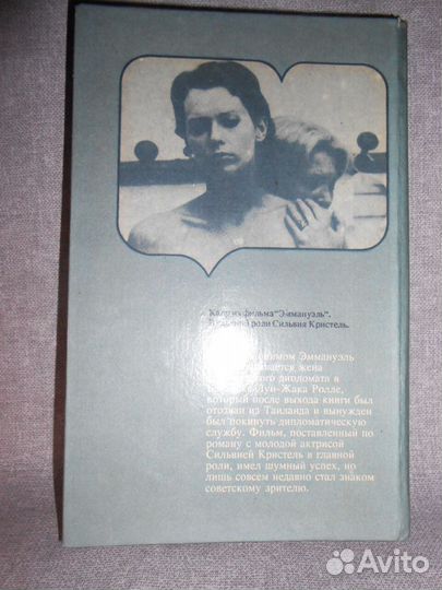 Эммануэль Арсан «Эммануэль»