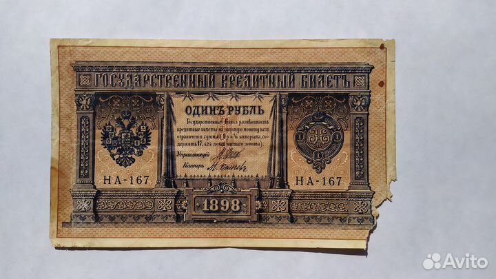 Бумажный рубль 1898