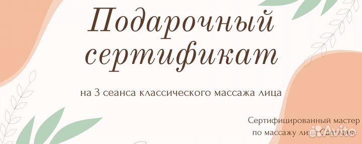 Подарочный сертификат на массаж лица (3 сеанса)