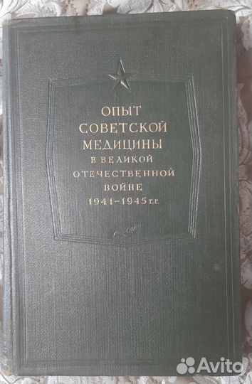 Опыт Советской медицины в Великой отечествен войне