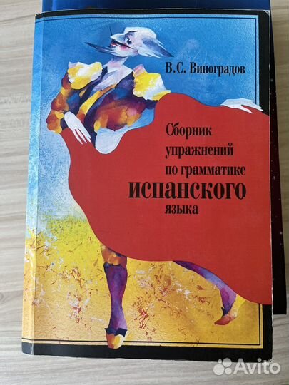 Учебник по английскому и испанскому