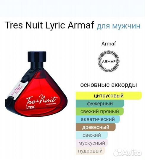 Духи Tres Nuit Lyric Armaf,100ml