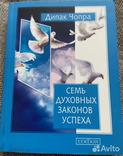 Дипак чопра 7 духовных законов успеха психология