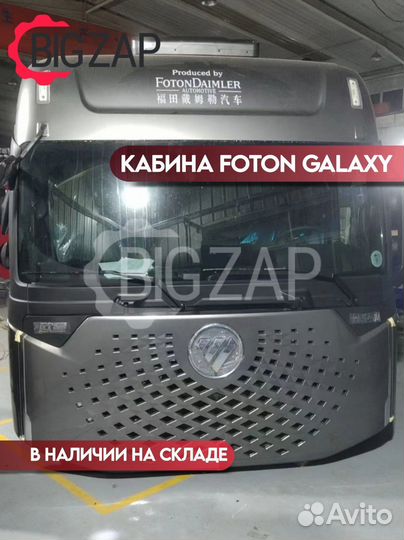 Кабина Foton Galaxy