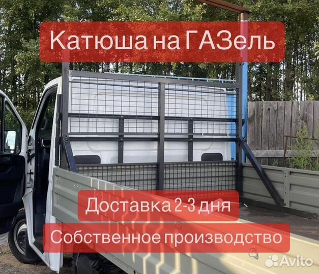 Катюша на Газель