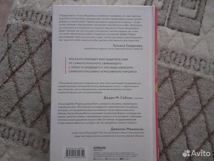 Книга Пассивно-агрессивный нарцисс Дебби Мирза