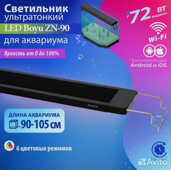 Светильник для аквариума Boyu ZN90