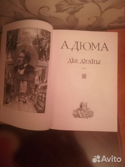 А Дюма. Две Дианы