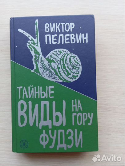 Книга, Пелевин 