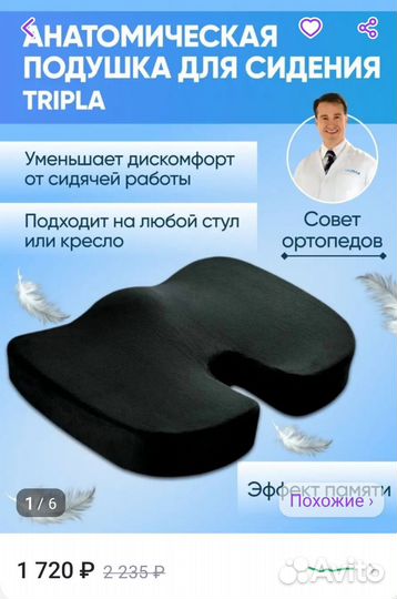 Подушка ортопедическая на стул