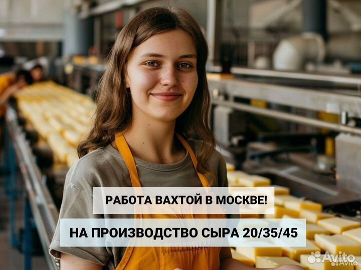 Упаковщица сыра вахта в Москве. Авансы