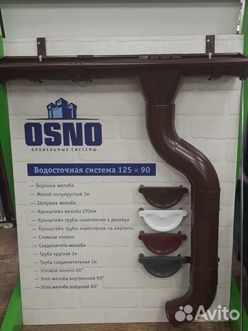 Водосточная система osno металлическая купить в Ижевске | Товары для ...