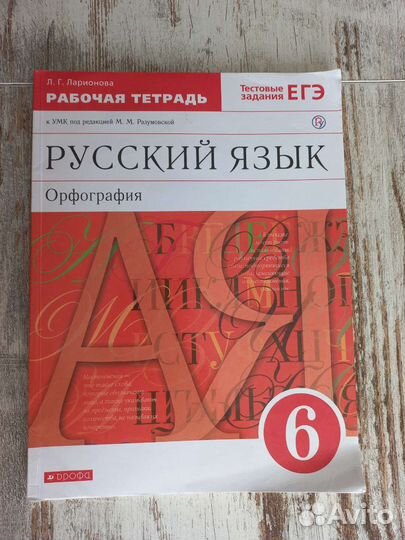 Русский язык. Рабочая тетрадь 6 класс