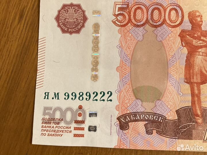 Банкнота 5000 рублей с очень красивым номером