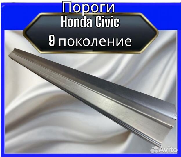 Пороги для Honda Civic 9 поколение