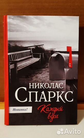 Николас Спаркс: Дважды два. Каждый вдох.Три недели