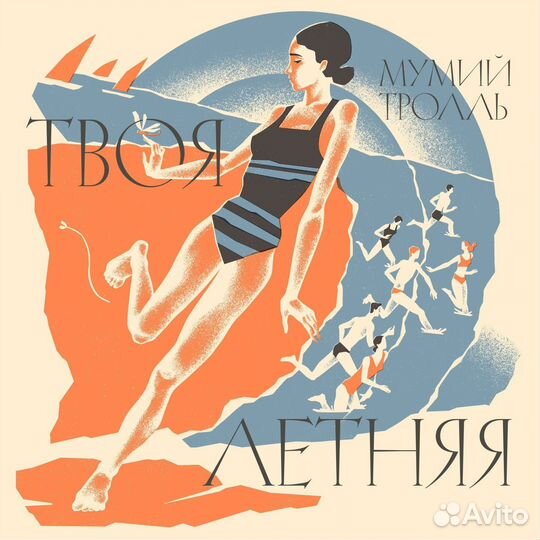 Мумий Тролль - Твоя Летняя